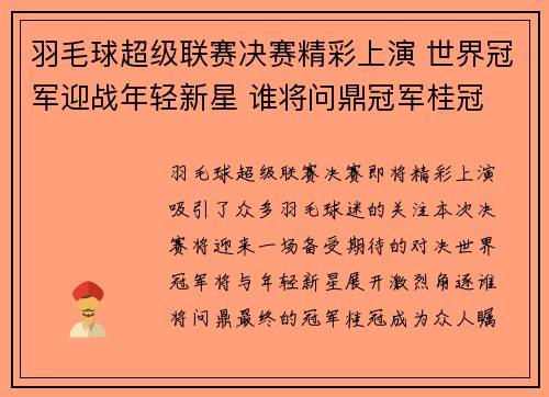 羽毛球超级联赛决赛精彩上演 世界冠军迎战年轻新星 谁将问鼎冠军桂冠