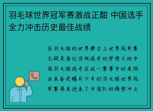 羽毛球世界冠军赛激战正酣 中国选手全力冲击历史最佳战绩