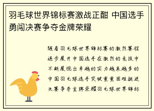 羽毛球世界锦标赛激战正酣 中国选手勇闯决赛争夺金牌荣耀