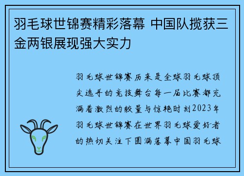 羽毛球世锦赛精彩落幕 中国队揽获三金两银展现强大实力
