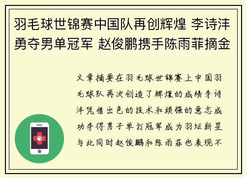 羽毛球世锦赛中国队再创辉煌 李诗沣勇夺男单冠军 赵俊鹏携手陈雨菲摘金