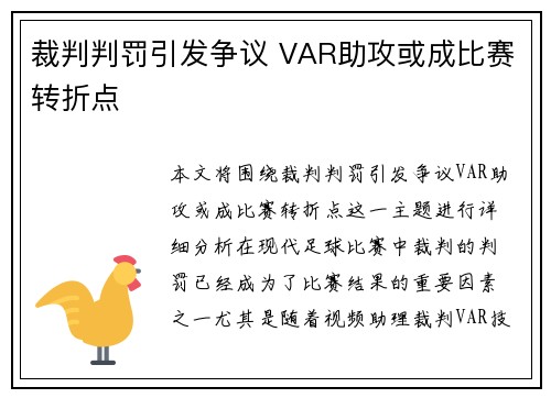 裁判判罚引发争议 VAR助攻或成比赛转折点
