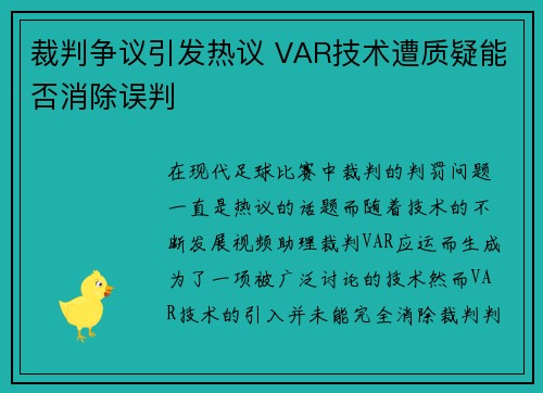 裁判争议引发热议 VAR技术遭质疑能否消除误判