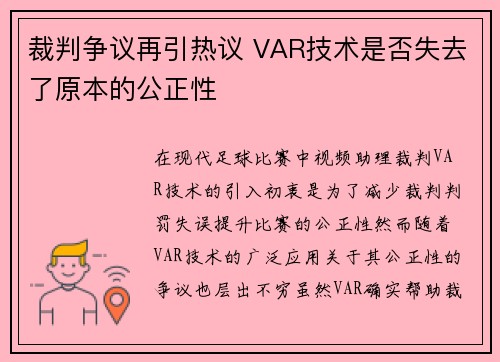 裁判争议再引热议 VAR技术是否失去了原本的公正性