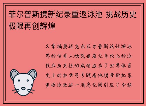 菲尔普斯携新纪录重返泳池 挑战历史极限再创辉煌