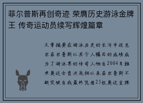 菲尔普斯再创奇迹 荣膺历史游泳金牌王 传奇运动员续写辉煌篇章