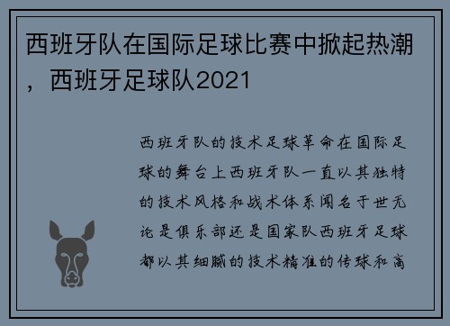 西班牙队在国际足球比赛中掀起热潮，西班牙足球队2021