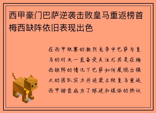 西甲豪门巴萨逆袭击败皇马重返榜首梅西缺阵依旧表现出色
