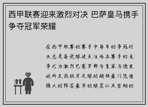 西甲联赛迎来激烈对决 巴萨皇马携手争夺冠军荣耀