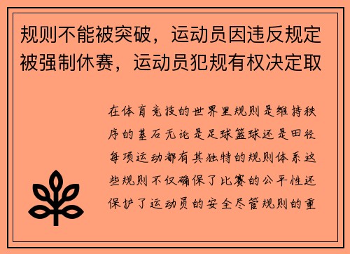 规则不能被突破，运动员因违反规定被强制休赛，运动员犯规有权决定取消比赛资格的是
