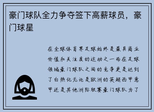 豪门球队全力争夺签下高薪球员，豪门球星