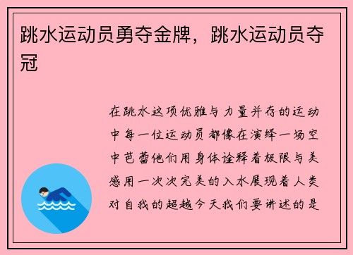 跳水运动员勇夺金牌，跳水运动员夺冠