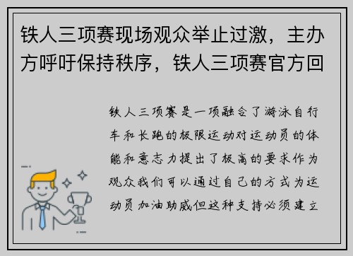 铁人三项赛现场观众举止过激，主办方呼吁保持秩序，铁人三项赛官方回应
