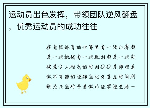 运动员出色发挥，带领团队逆风翻盘，优秀运动员的成功往往