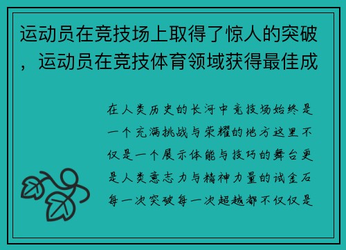 运动员在竞技场上取得了惊人的突破，运动员在竞技体育领域获得最佳成绩