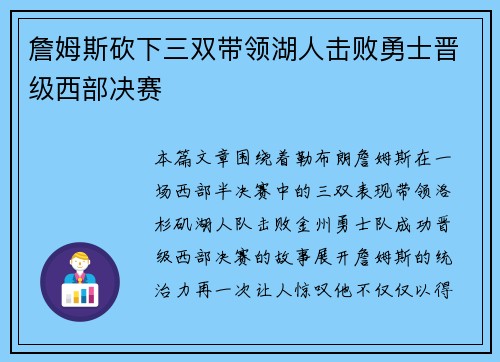 詹姆斯砍下三双带领湖人击败勇士晋级西部决赛