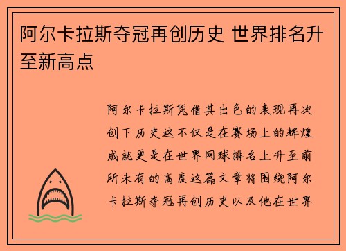 阿尔卡拉斯夺冠再创历史 世界排名升至新高点
