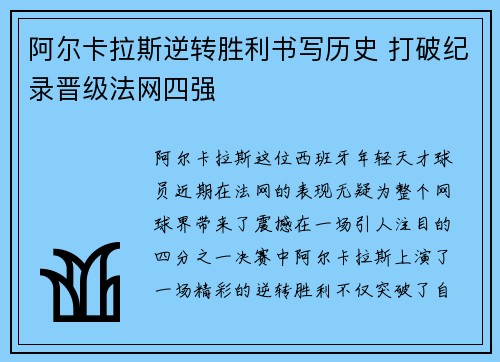 阿尔卡拉斯逆转胜利书写历史 打破纪录晋级法网四强