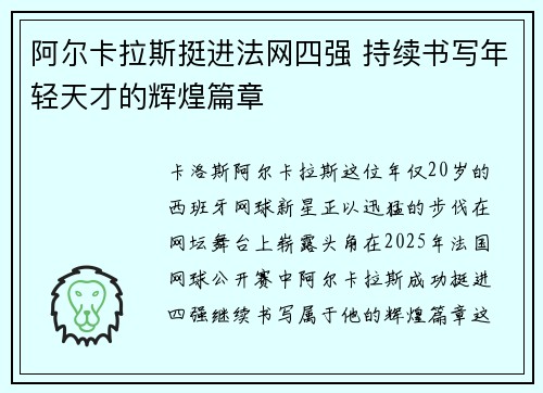 阿尔卡拉斯挺进法网四强 持续书写年轻天才的辉煌篇章