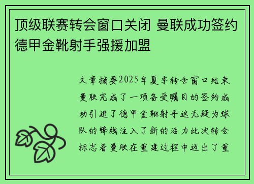 顶级联赛转会窗口关闭 曼联成功签约德甲金靴射手强援加盟