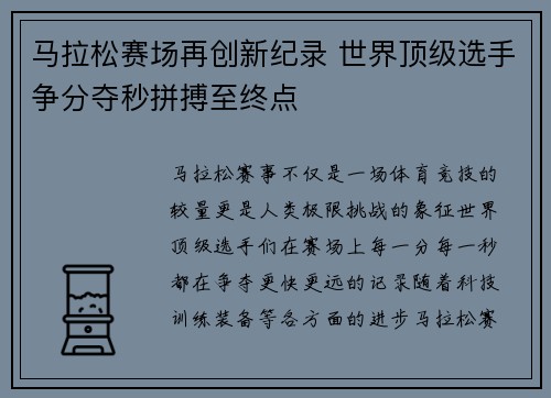 马拉松赛场再创新纪录 世界顶级选手争分夺秒拼搏至终点
