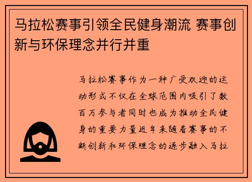 马拉松赛事引领全民健身潮流 赛事创新与环保理念并行并重
