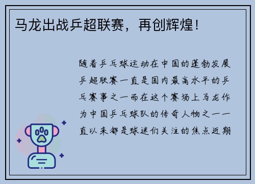 马龙出战乒超联赛，再创辉煌！