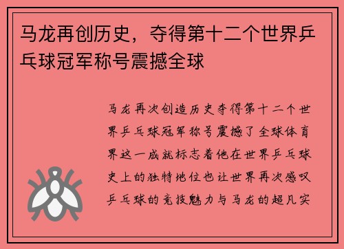 马龙再创历史，夺得第十二个世界乒乓球冠军称号震撼全球
