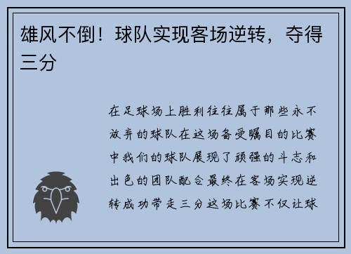 雄风不倒！球队实现客场逆转，夺得三分