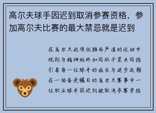 高尔夫球手因迟到取消参赛资格，参加高尔夫比赛的最大禁忌就是迟到