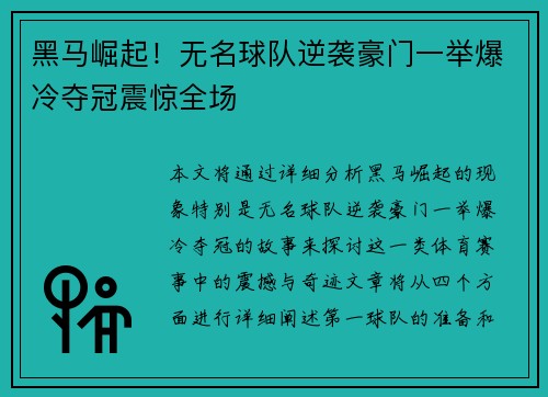 黑马崛起！无名球队逆袭豪门一举爆冷夺冠震惊全场