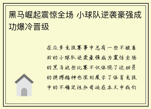 黑马崛起震惊全场 小球队逆袭豪强成功爆冷晋级