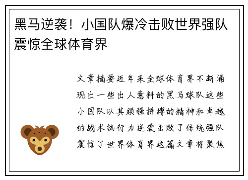 黑马逆袭！小国队爆冷击败世界强队震惊全球体育界
