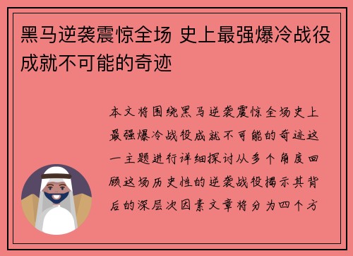 黑马逆袭震惊全场 史上最强爆冷战役成就不可能的奇迹