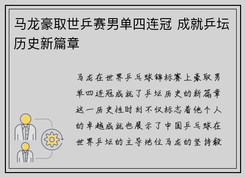 马龙豪取世乒赛男单四连冠 成就乒坛历史新篇章