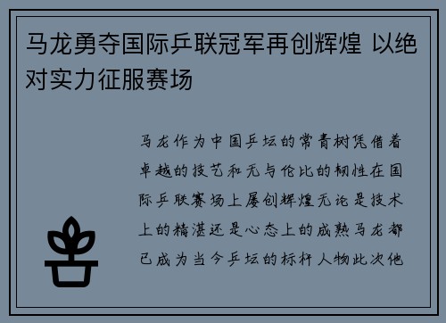 马龙勇夺国际乒联冠军再创辉煌 以绝对实力征服赛场