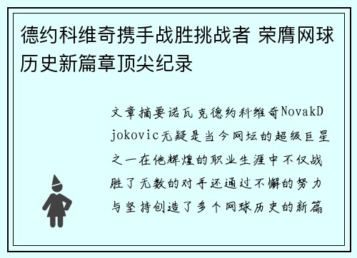 德约科维奇携手战胜挑战者 荣膺网球历史新篇章顶尖纪录