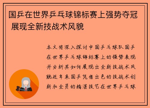 国乒在世界乒乓球锦标赛上强势夺冠 展现全新技战术风貌