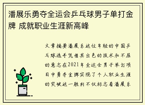 潘展乐勇夺全运会乒乓球男子单打金牌 成就职业生涯新高峰