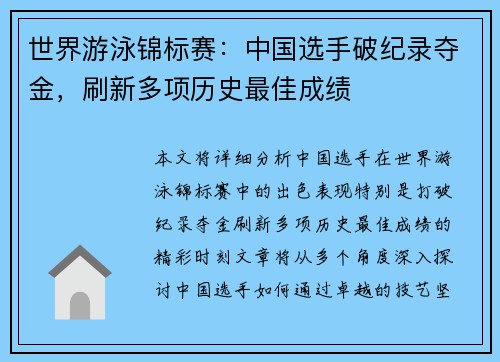 世界游泳锦标赛：中国选手破纪录夺金，刷新多项历史最佳成绩
