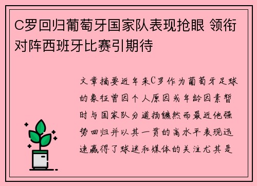 C罗回归葡萄牙国家队表现抢眼 领衔对阵西班牙比赛引期待