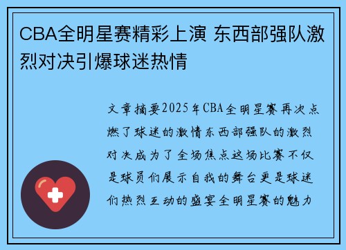 CBA全明星赛精彩上演 东西部强队激烈对决引爆球迷热情
