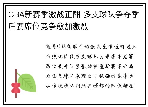 CBA新赛季激战正酣 多支球队争夺季后赛席位竞争愈加激烈