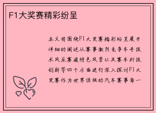 F1大奖赛精彩纷呈