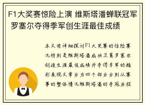 F1大奖赛惊险上演 维斯塔潘蝉联冠军 罗塞尔夺得季军创生涯最佳成绩