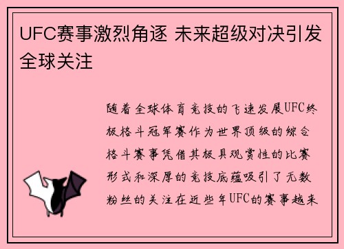 UFC赛事激烈角逐 未来超级对决引发全球关注
