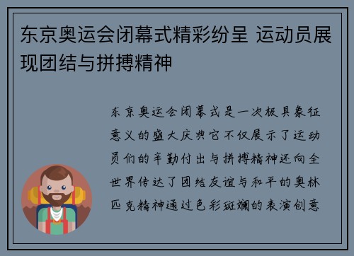 东京奥运会闭幕式精彩纷呈 运动员展现团结与拼搏精神