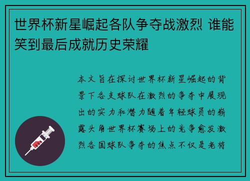 世界杯新星崛起各队争夺战激烈 谁能笑到最后成就历史荣耀
