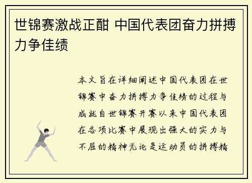 世锦赛激战正酣 中国代表团奋力拼搏力争佳绩