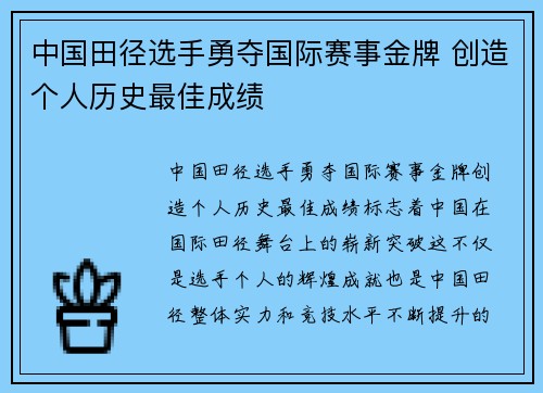 中国田径选手勇夺国际赛事金牌 创造个人历史最佳成绩